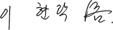 Signature of Hyunrak Lee